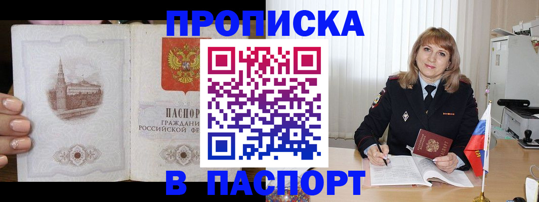 прописка штамп в Лабытнанги